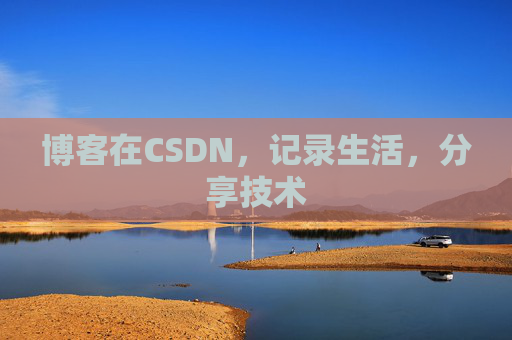 博客在CSDN，记录生活，分享技术