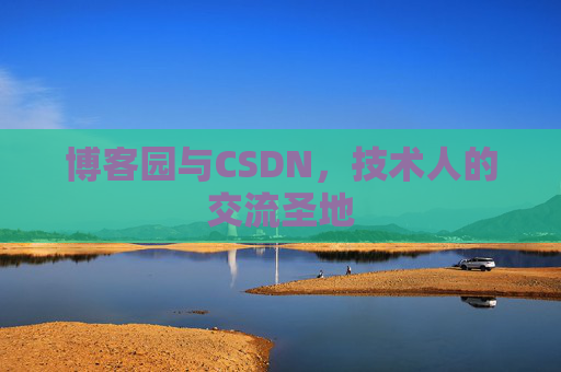 博客园与CSDN，技术人的交流圣地