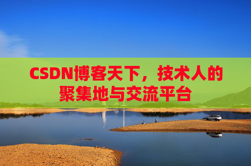 CSDN博客天下，技术人的聚集地与交流平台