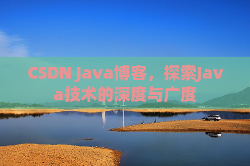 CSDN Java博客，探索Java技术的深度与广度