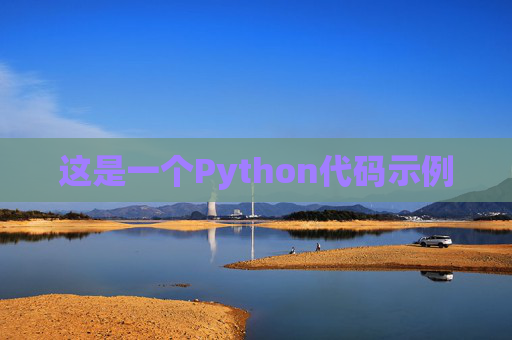 这是一个Python代码示例