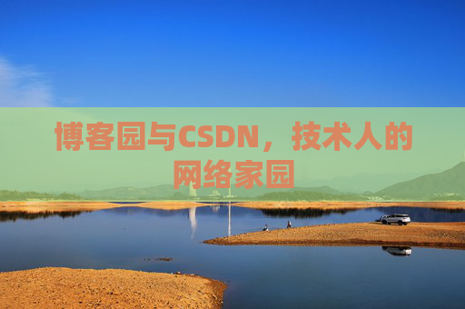 博客园与CSDN，技术人的网络家园